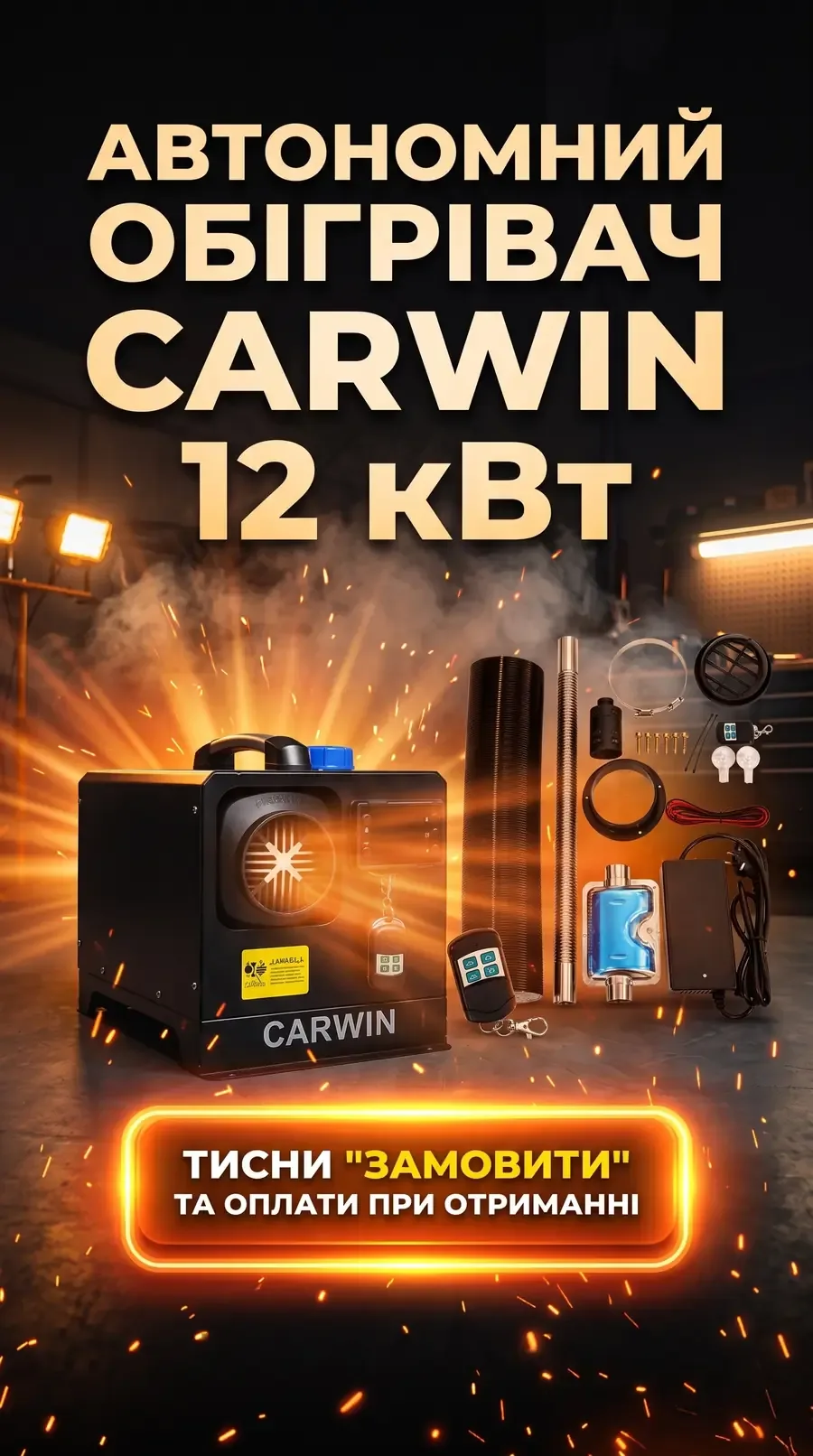 CARWIN 12 кВт