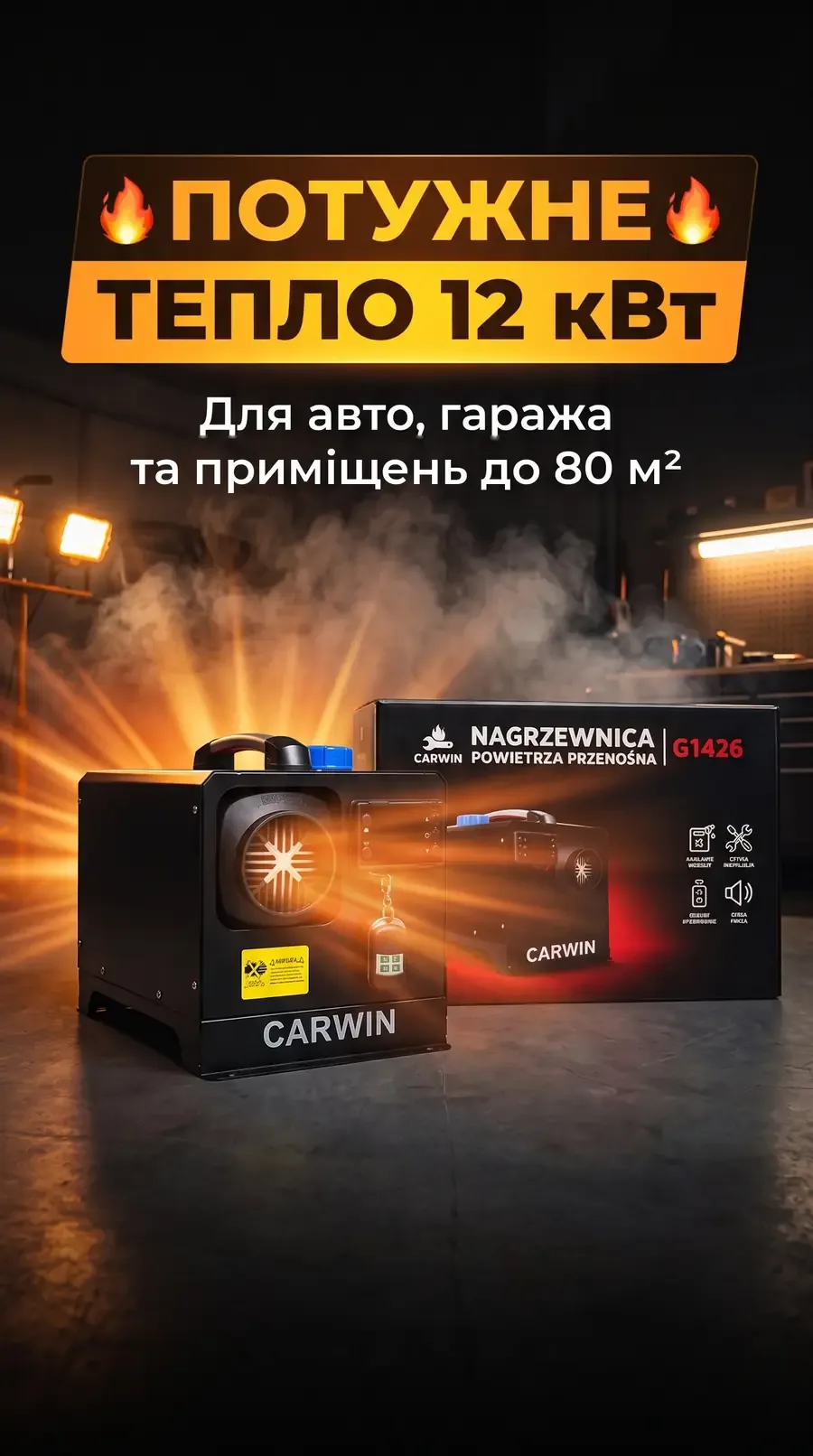 CARWIN 12 кВт — потужне тепло